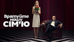 Спасите нашу семью