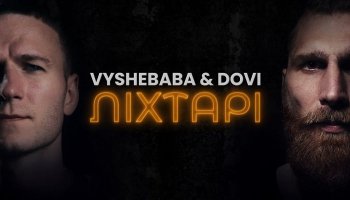 Vyshebaba & DOVI — «Ліхтарі»