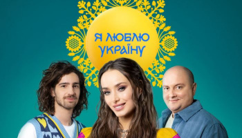 Я люблю Україну