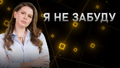 Я не забуду