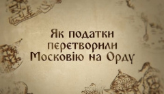 Как московия стала Ордой
