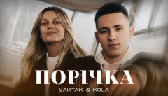 YAKTAK & KOLA — «Порічка»
