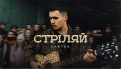 YAKTAK — «Стріляй»