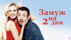 Замуж на 2 дня