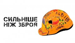 Сильнее оружия