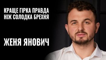 Інтерв'ю Жені Яновича