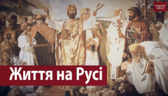 Жизнь на Руси