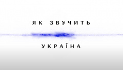 Как звучит Украина