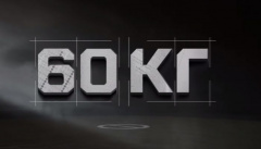 60 кг