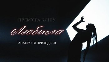 Анастасия Приходько — «Любила»