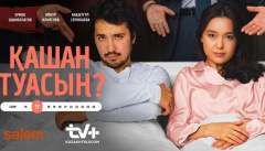 Қашан туасың