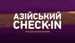 Азиатский check-in