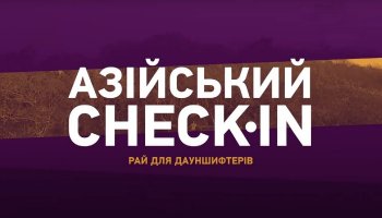 Азійський check-in