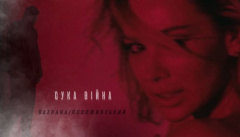 Бажана & Олександр Положинський — «Сука війна»