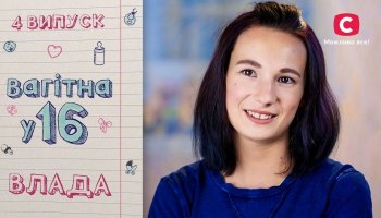 Беременна в 16 3 – Выпуск 4