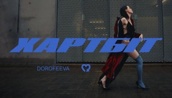 Дорофєєва – «Хартбіт»