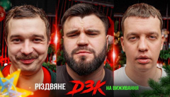 DZK на выживание