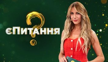єПитання 5 – Выпуск 2