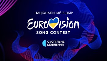 Объявление победителя Нацотбора на Евровидение