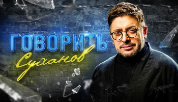 Говорит Суханов