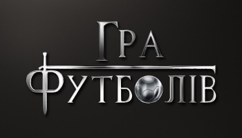 Игра Футболов