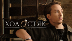 СТБ объявил дату премьеры 13 сезона шоу «Холостяк»