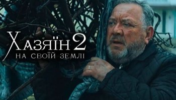 Хозяин 2. На своей земле