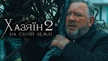 Хозяин 2. На своей земле
