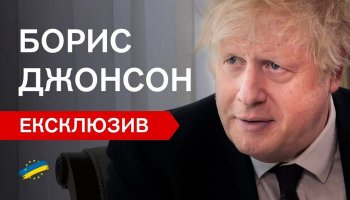 Интервью Бориса Джонсона в Киеве