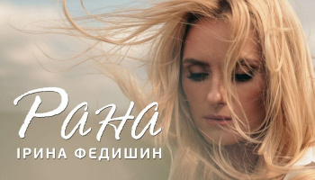 Ирина Федышин — «Рана»