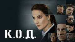 К.О.Д.
