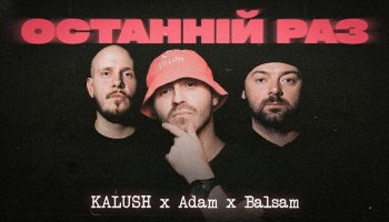 KALUSH & Adam & Balsam — «Останній раз»