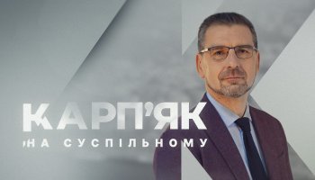 Карп'як на Суспільному