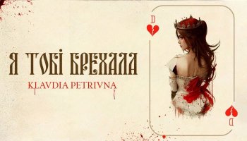 Klavdia Petrivna — «Я тобі брехала»