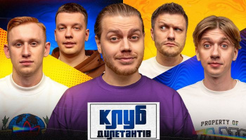 Клуб Дилетантів