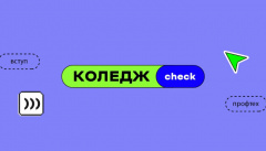 КоледжCheck