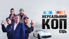 Нереальный КОПец