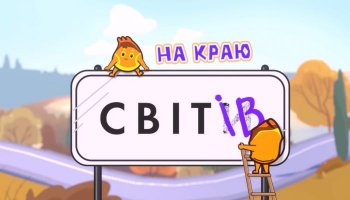 На краю світів