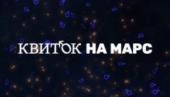 Билет на Марс