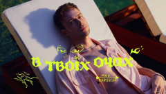 MAX BARSKIH — «В твоїх очах»