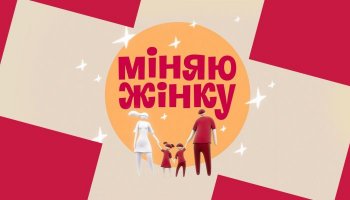 Міняю жінку 16 – Выпуск 12