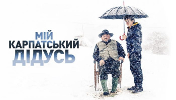 Мій карпатський дідусь