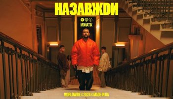 MONATIK — «Назавжди»