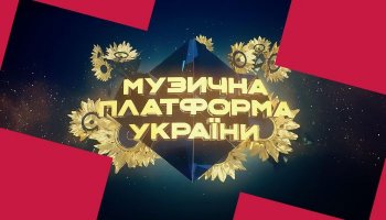 Музыкальная платформа Украины