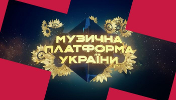 Музыкальная платформа Украины