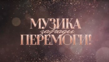 Музика заради перемоги