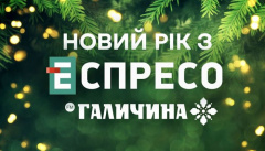 Новый год с Эспрессо и Радио Галичина