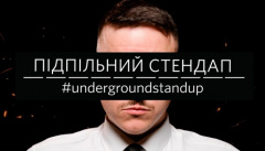 Подпольный стендап