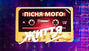 Пісня мого життя