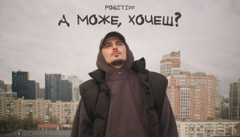 POSITIFF — «А може, хочеш?»